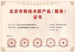 北京市新技术新产品（服务）证书01