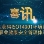 喜讯|东方森太获得ISO14001环境管理体系、I...