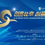 喜报|恭贺我司入围第八届“创客中国”北京...