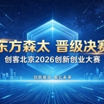 喜讯｜东方森太晋级"创客北京2026"行业决赛...