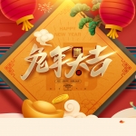 辞旧送吉虎，迎新接玉兔
